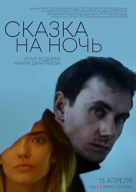 Казка на ніч