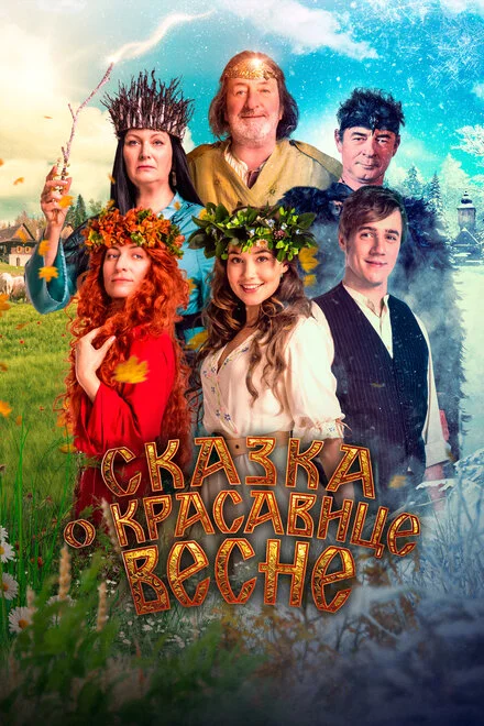 Казка про красуню Весну