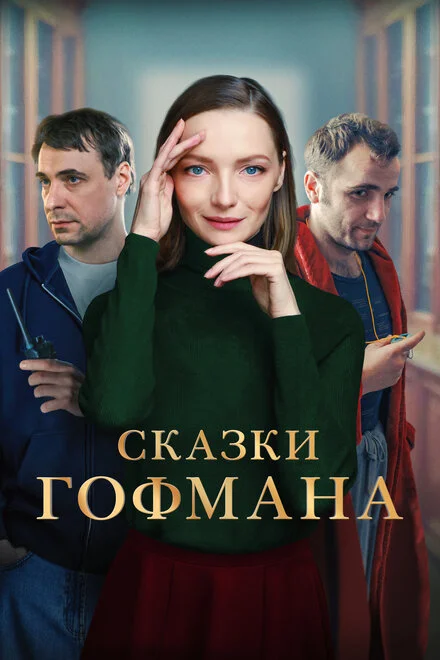 Казки Гофмана