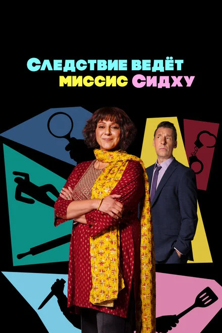 Місіс Сідху розслідує
