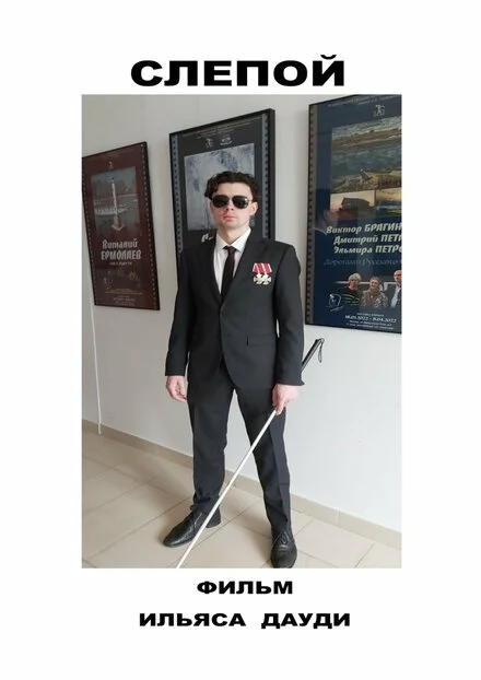 Сліпий
