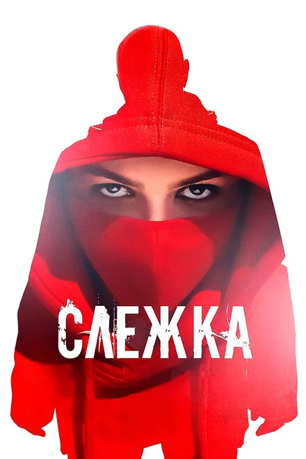 Стеження
