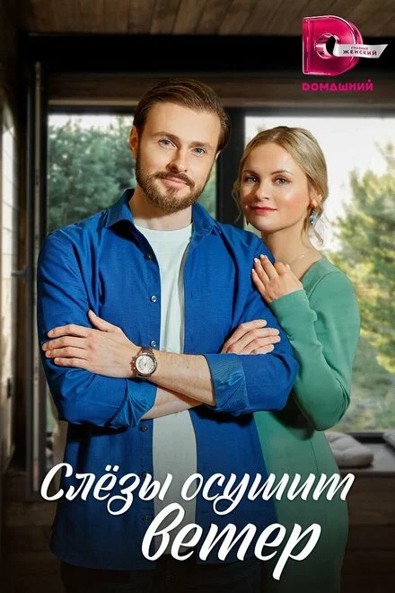 Сльози осушить вітер