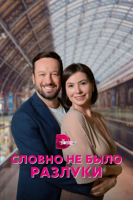 Наче й не було розлуки