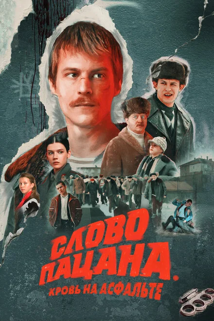 Слово пацана. Кров на асфальті