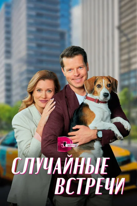 Випадкові зустрічі