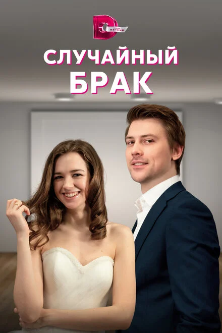 Випадковий шлюб