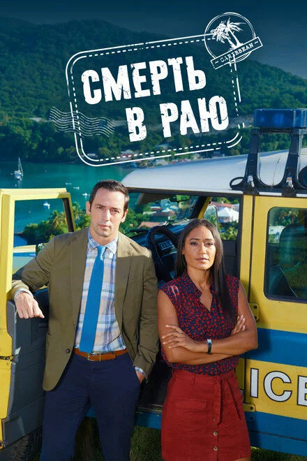 Смерть у раю