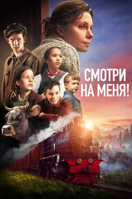 Дивись на мене!