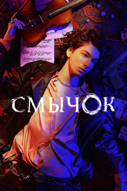 Смичок