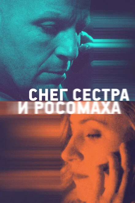 Сніг, сестра і росомаха