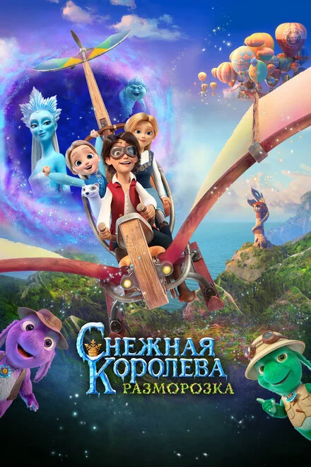 Снігова королева: Розмороження