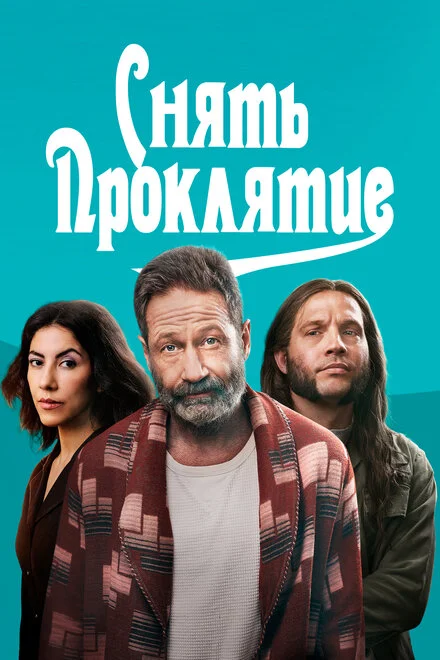 Зняти прокляття