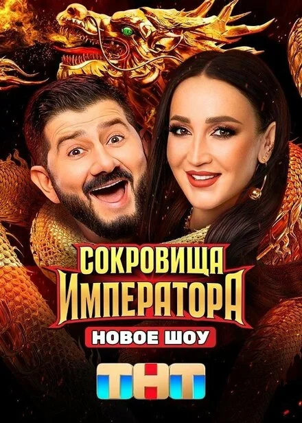 Скарби імператора
