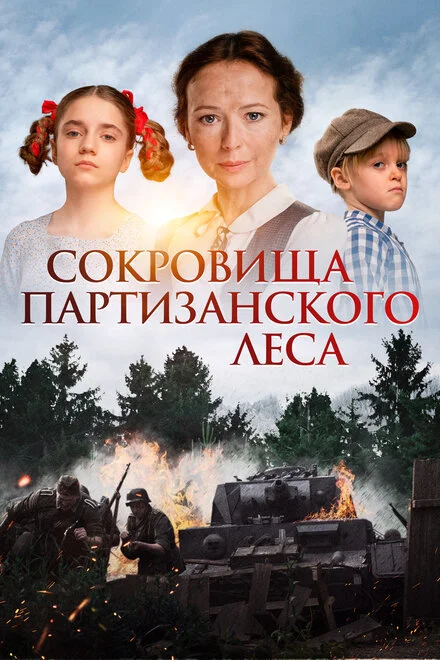Скарби партизанського лісу