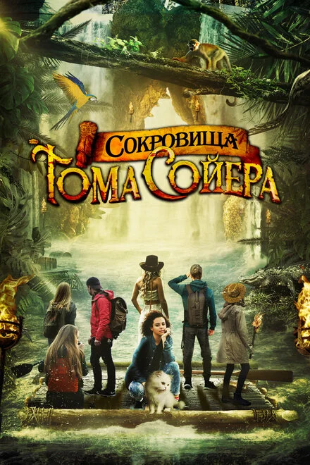 Скарби Тома Соєра