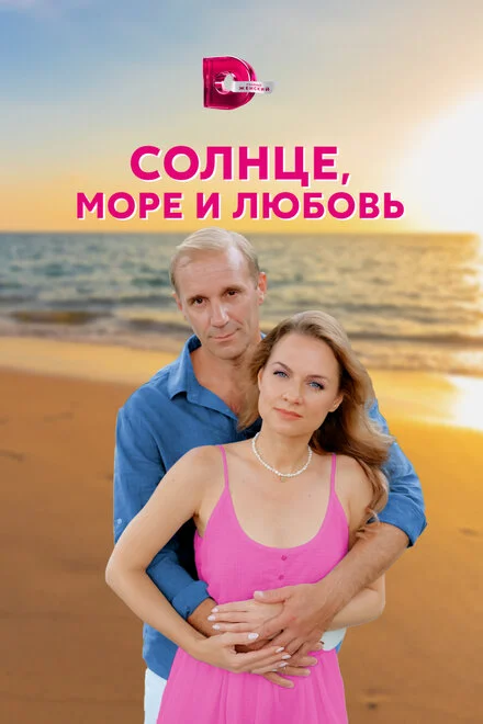 Сонце, море і кохання