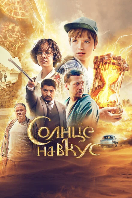 Сонце на смак
