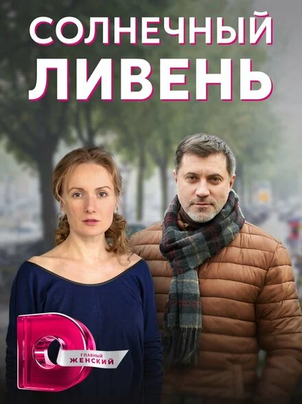 Сонячна злива
