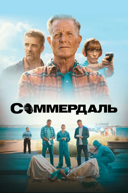 Соммердаль 1-7 сезон