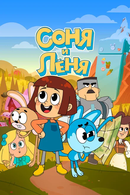 Соня і Льоня