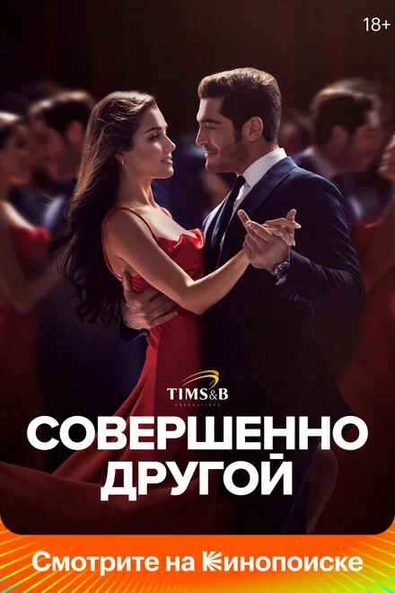 Зовсім інший