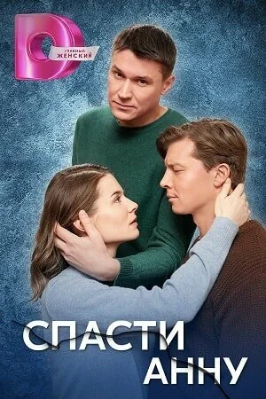 Врятувати Анну
