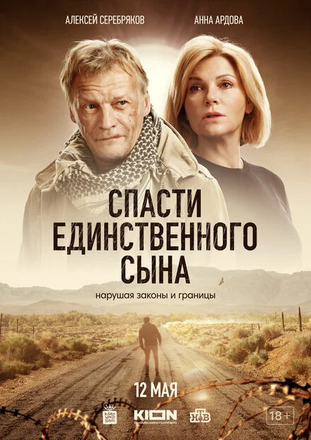 Врятувати єдиного сина