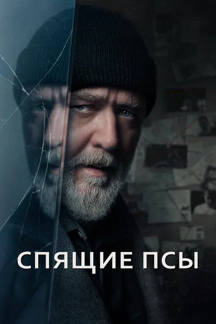 Сплячі Собаки