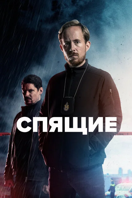 Сплячі