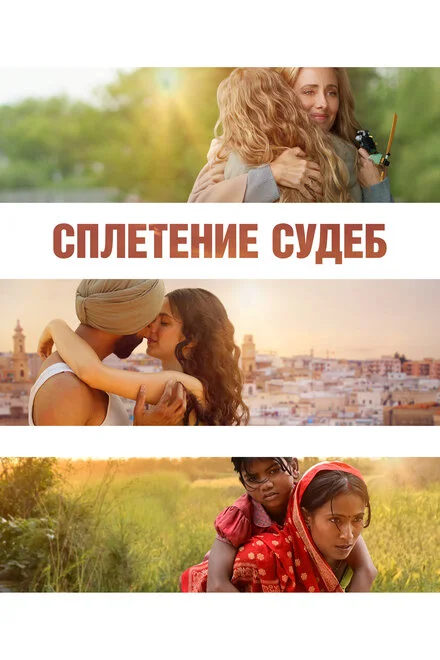 Сплетіння доль