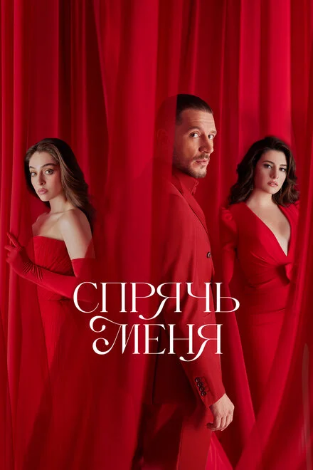 Сховай мене