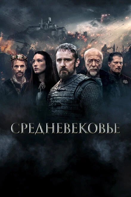 Середньовіччя