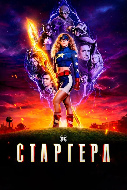 Старґерл