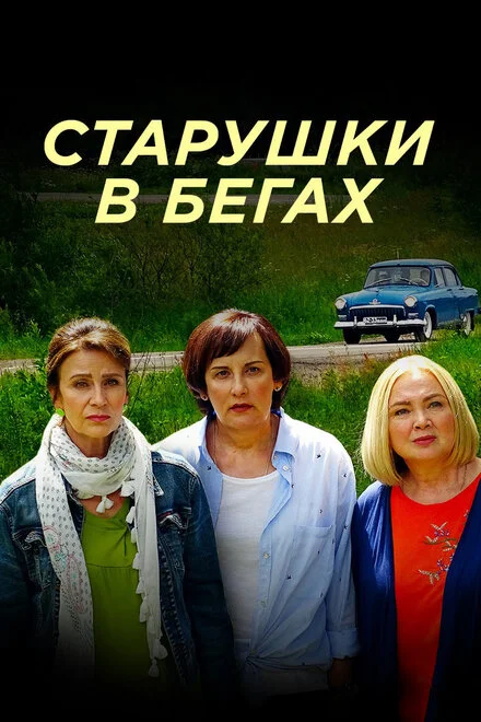 Бабусі в бігах