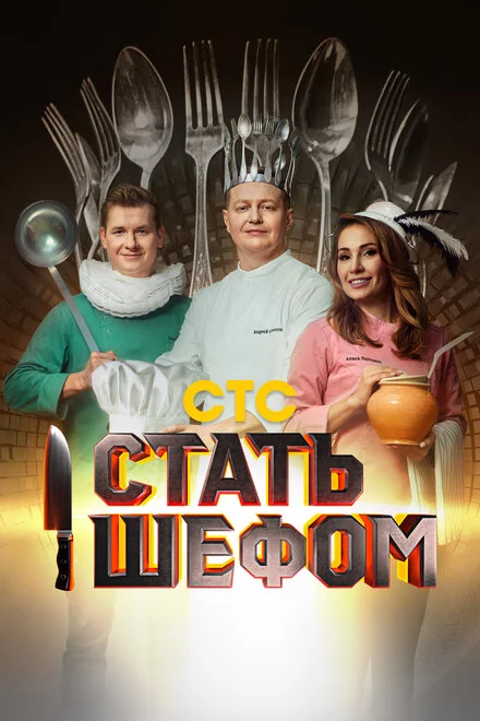 Стати шефом