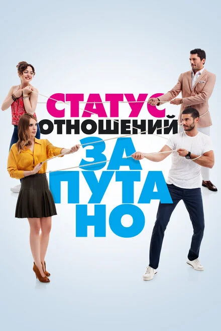 Статус стосунків: усе складно 1 сезон