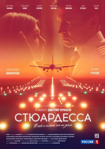 Стюардеса