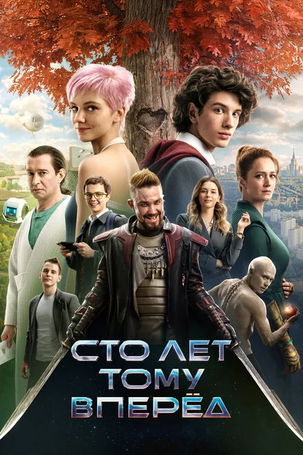Сто років тому вперед
