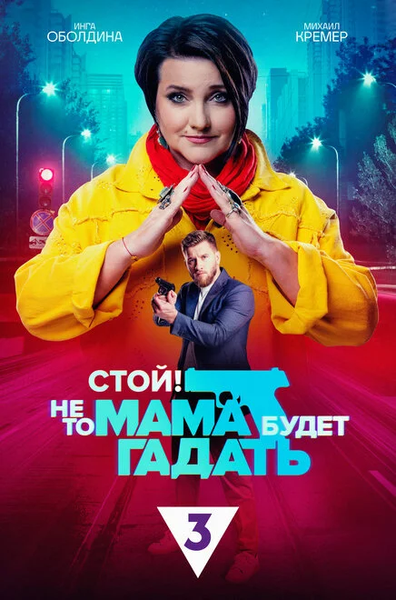 Стій! Бо мама ворожитиме
