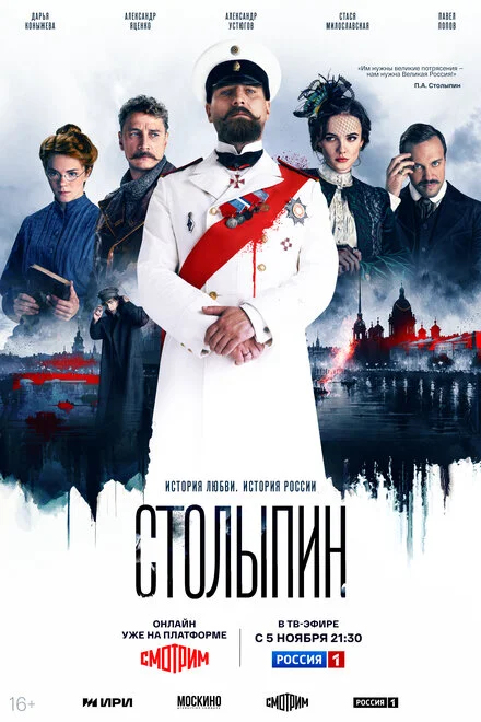 Столипін