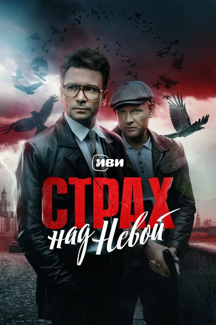 Страх над Невою