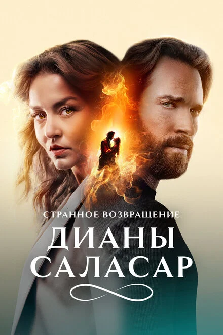 Дивне повернення Діани Саласар