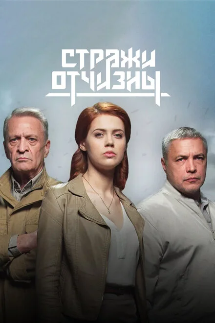 Вартові Вітчизни