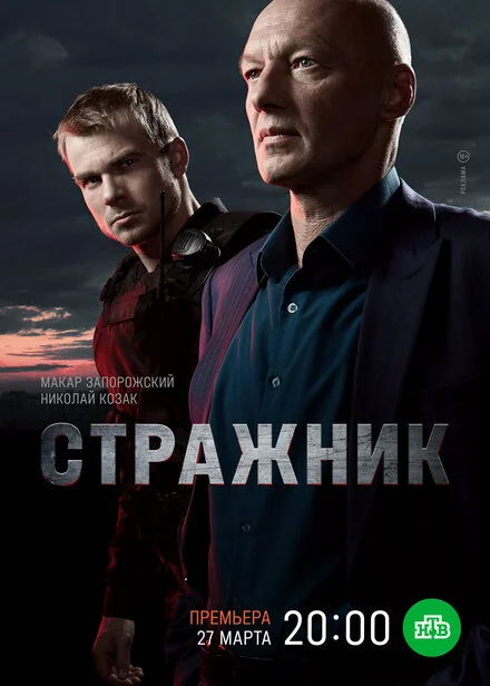 Стражник 1-2 сезон