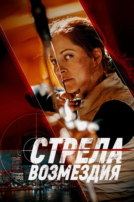 Стріла відплати