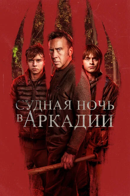 Аркадіанець