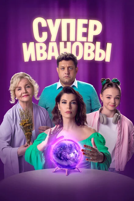 СуперІванови
