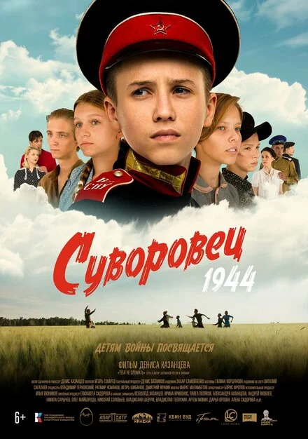 Суворовець 1944
