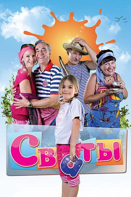 Свати